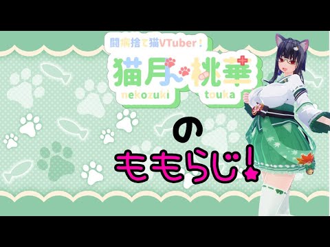 【テスト配信２】猫月桃華の、ももらじ！【ラジオ配信】