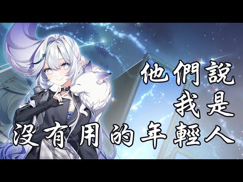 【歌回精華】他們說我是沒有用的年輕人 by 白月心宿 #KOZMII