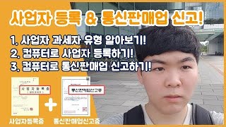 온라인 창업시 필요한 사업자 등록과 통신판매업신고 완전정복! 아이템소싱 / 구매대행 / 온라인창업