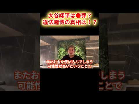 【ホリエモン】大谷翔平を揺るがす大問題!? 水原一平の違法賭博が暴かれる！【堀江貴文 ホリエモン 切り抜き】#shorts