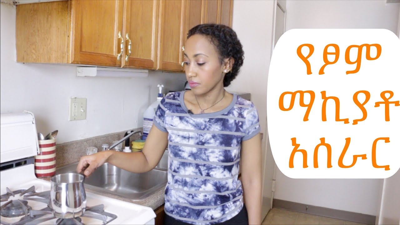 Ethiopian Drink - How to Make Vegan Macchiato - የፆም ማኪያቶ መጠጥ አሰራር