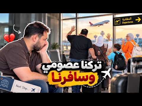 رحلة العودة لعصومي بدون العائلة | تركوه وسافروا !