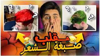 اخطر مقلب عملنا بالشباب..😱 ( صبغنا شعرن و هنن نايمين ) 😰😂😂 / حسن ليدر