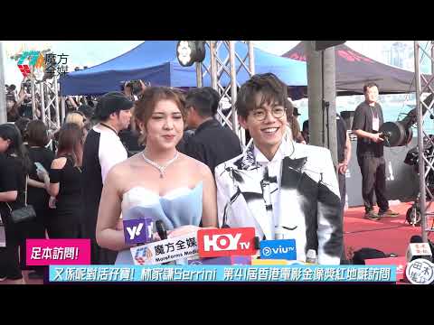 【足本訪問】又係呢對活孖寶！林家謙Serrini 第41屆香港電影金像獎頒獎典禮紅地氈訪問