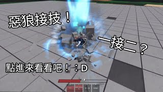 最強的戰場惡狼接技  一接二？？#最強的戰場#Thestrongestbattlefield