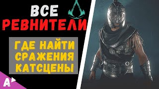 ВСЕ РЕВНИТЕЛИ И ГДЕ ИХ НАЙТИ / ОРДЕН ДРЕВНИХ Assassin's Creed Valhalla Вальгалла