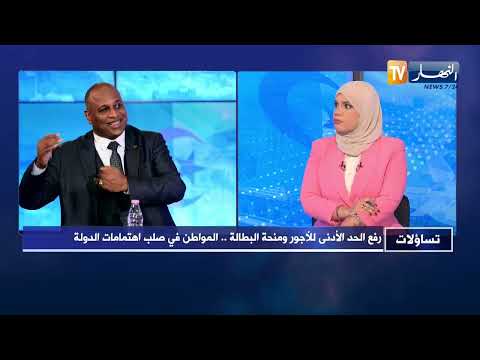 تساؤلات رفع الحد الأدنى للأجور ومنحة البطالة المواطن في صلب اهتمامات الدولة