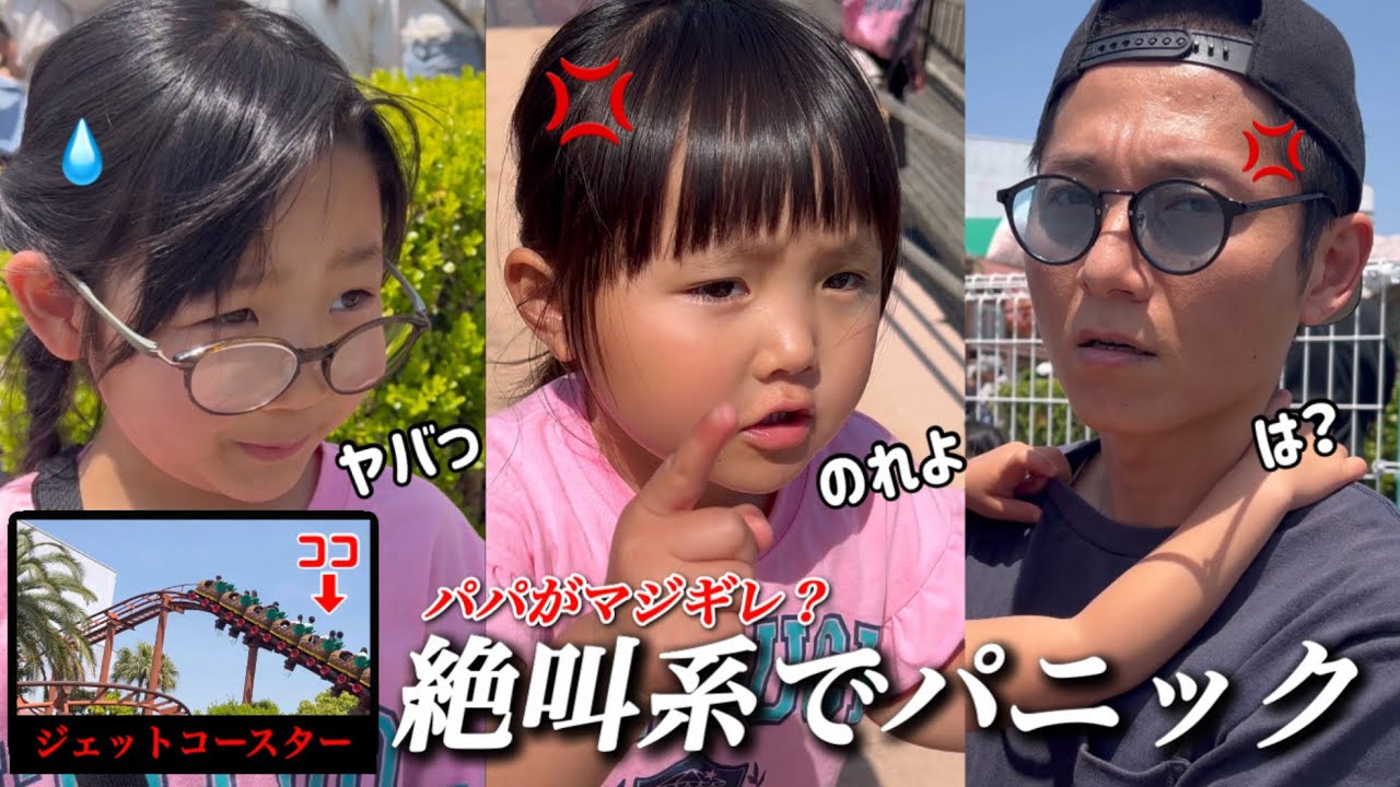 【絶叫系パニック】三姉妹は遊園地で初めてのジェットコースターに？ここでまさかのパパとケンカ？