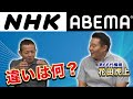 花田虎上さんと語る! NHKとABEMA 相撲中継の違いとは？