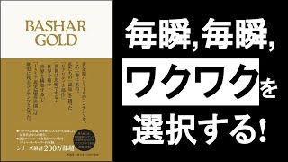 毎瞬ワクワクを選択するだけで嫌でも幸せになる『バシャールゴールド　ダリルアンカ著』の本解説要約その①。そのままの自分で生きると、自己肯定感が上がり、不安が解消され、楽しい毎日になる　スピリチュアル