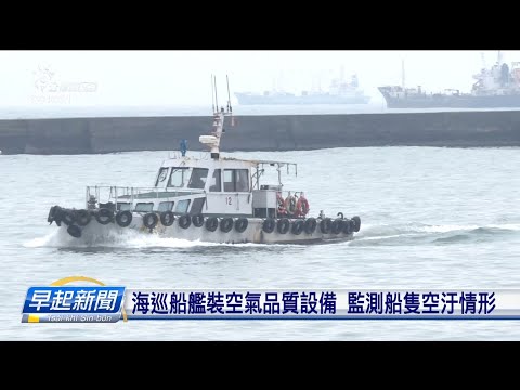 海巡船艦裝空氣品質設備 監測船隻空汙情形 | 每日新聞的部分 | 台語台新聞 | 20230111