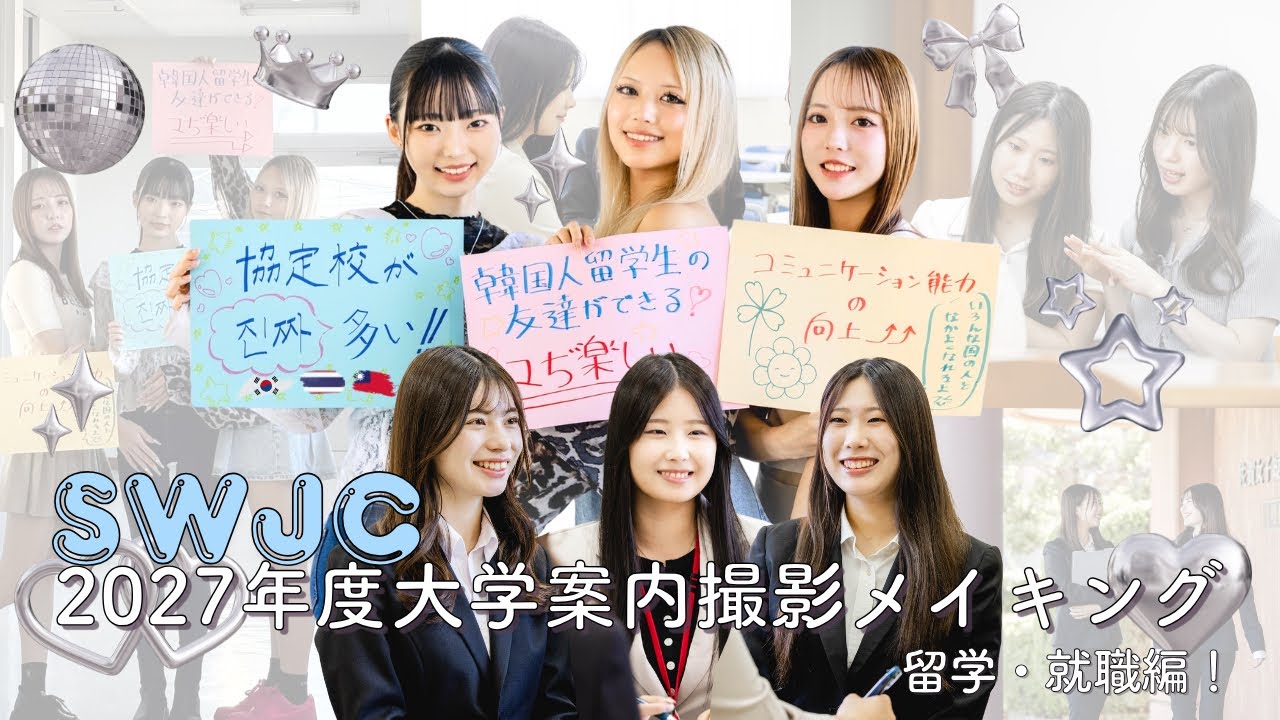 【2027年度大学案内】撮影メイキング〜留学・就職編！〜