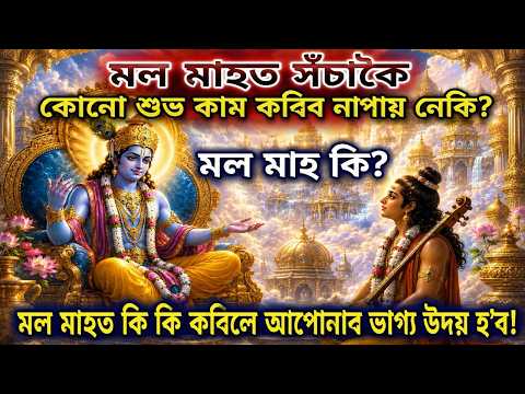 🙏মলমাহত সঁচাকৈ কোনো শুভ কাম কৰিব নাপায় নেকি? মল মাহত কি কি কৰিলে ভাগ্য উদয় হয়? Motivator Niranjan