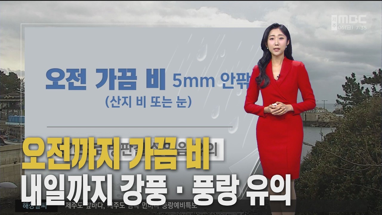 오전까지 가끔 비와요...제주 동부와 서부 거센바람 유의