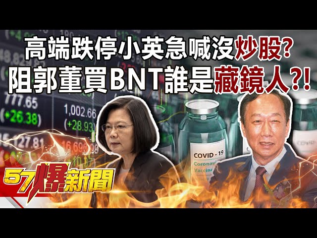高端跌停小英急喊沒「炒股」？ 阻郭董買BNT誰是「藏鏡人」？！ -黃暐瀚 李正皓 徐俊相《57爆新聞》精選篇 網路獨播版-1900-1