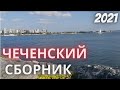 Чеченские Песни Лучшие Хиты Сборник Красивых Хитов NEW 2021