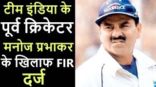 Cricket News | टीम इंडिया के पूर्व क्रिकेटर मनोज प्रभाकर के खिलाफ FIR दर्ज, यह है मामला..