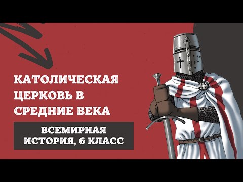 Католическая церковь | История Средних веков, 6 класс