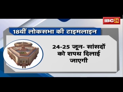 First Session of 18th Lok Sabha:संसद सत्र का आगाज,क्या होगा खास?सत्ता पक्ष और विपक्ष की अग्निपरीक्षा