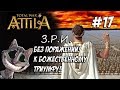 Attila Total War. Легенда. Западный Рим. Без поражений и марионеток. #17