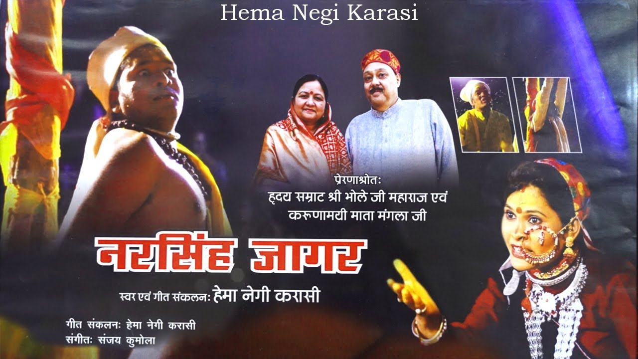 NARSINGH JAGAR - नरसिंह जागर | VIDEO  SONG| HEMA NEGI KARASI
