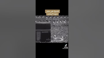 سورة الرحمن تلاوه قديم جدا بس جميل علي جابر رحمه الله 😔