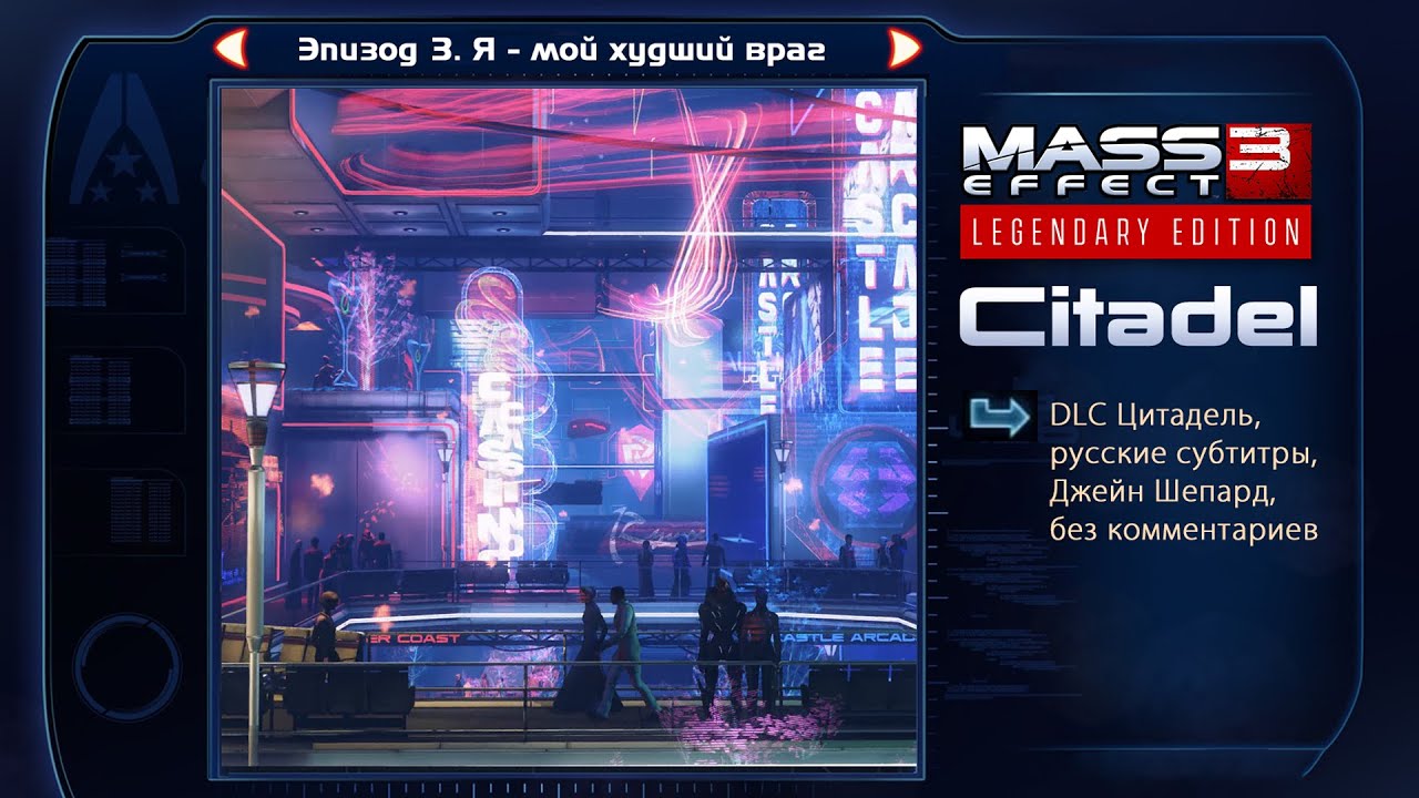 Mass Effect 3 Цитадель. Эпизод 3, Я - мой худший враг