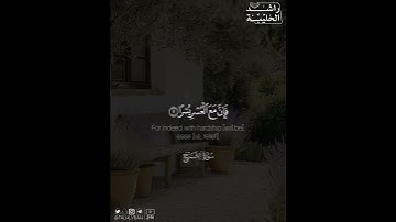 ﴿فإن مع العسر يسرًا۝إن مع العسر يسرًا﴾ | القارئ: راشد الحليبة