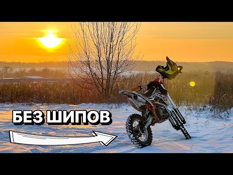 Встречаю зиму без шипов, Стоит ли шиповать питбайк?