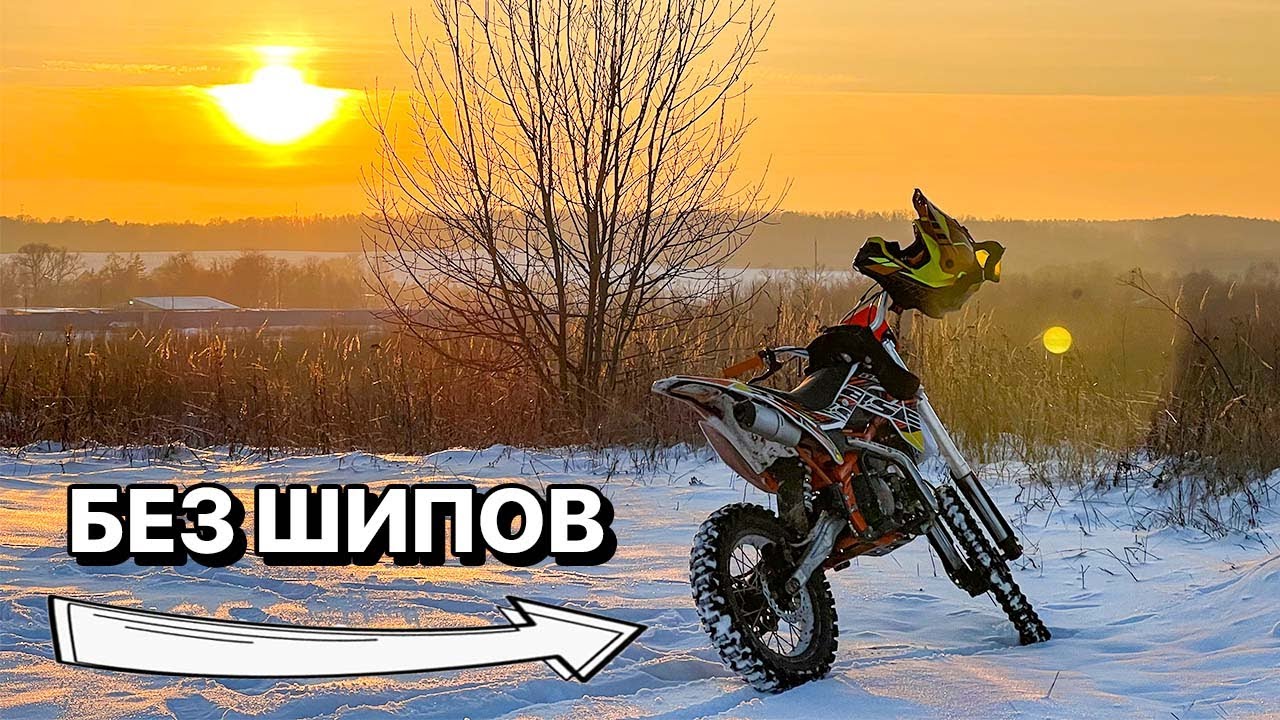 Встречаю зиму без шипов, Стоит ли шиповать питбайк? - YouTube