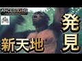 宇宙と交信？？【ANCESTORS : THE HUMANKIND ODYSSEY】# 2