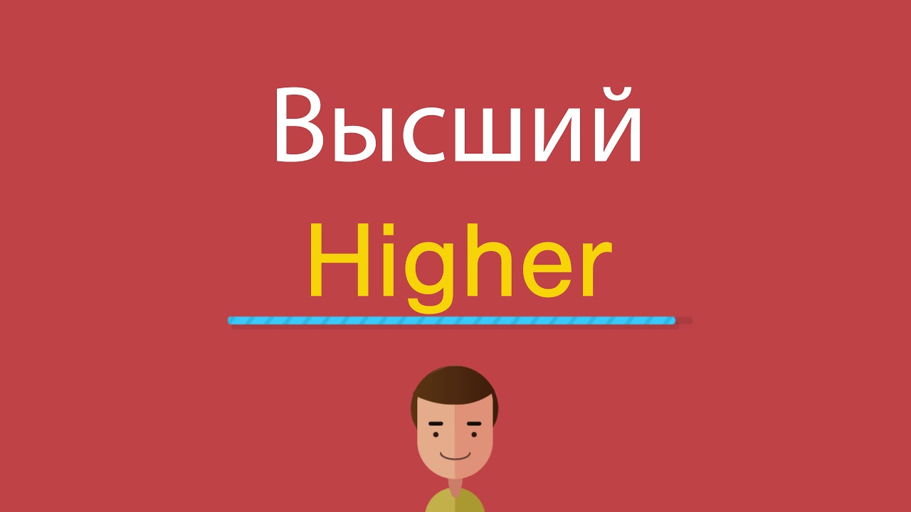 Как переводится хай на русский. Higher перевод на русский. Как по английски Хай. Ahigher перевод на русский. Как переводится High.