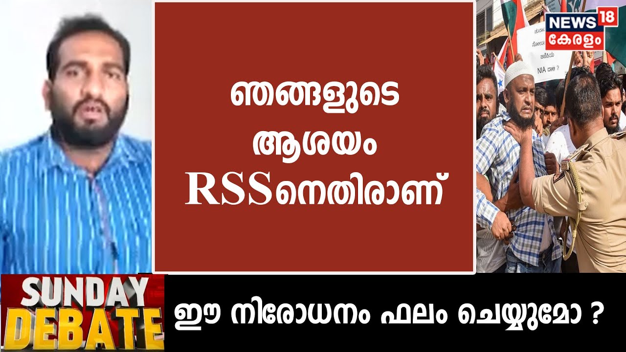 PFI Controversy | 'Popular Front ആശയം RSSനെതിരാണ്; ആദ്യം നിരോധിക്കേണ്ടത് RSSആണ്': Rashid