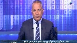 على مسئوليتى مع أحمد موسى | الجزء الأول 7-6-2015