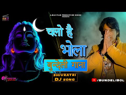 चलो है भोला | Bundeli Shiv Ji Song | Ansh Kashyap | Chalo Hai Bhola