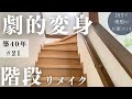 【築40年DIY #21】階段&手すり | 漆喰壁&ニッチ | 劇的ビフォーアフター