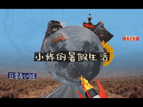 〖TNT时代少年团 刘耀文〗《小炸的暑假生活》03:小炸们的画画游戏｜ 1080p [𝙇𝙞𝙪 𝙔𝙖𝙤𝙒𝙚𝙣]