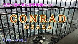 コンラッド大阪 【CONRAD OSAKA】天空の隠れ家は豪華絢爛だった - YouTube