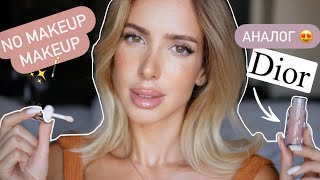 аналог DIOR 👇🏽 ✨🪄 МАКИЯЖ БЕЗ МАКИЯЖА | glow makeup