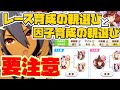 【ウマ娘】初心者ほど注意！育成用と因子用で親選びで注意する事。初心者程これやりがちかもです。【プリティーダービー/URAファイナルズ/育成/因子厳選/因子周回】