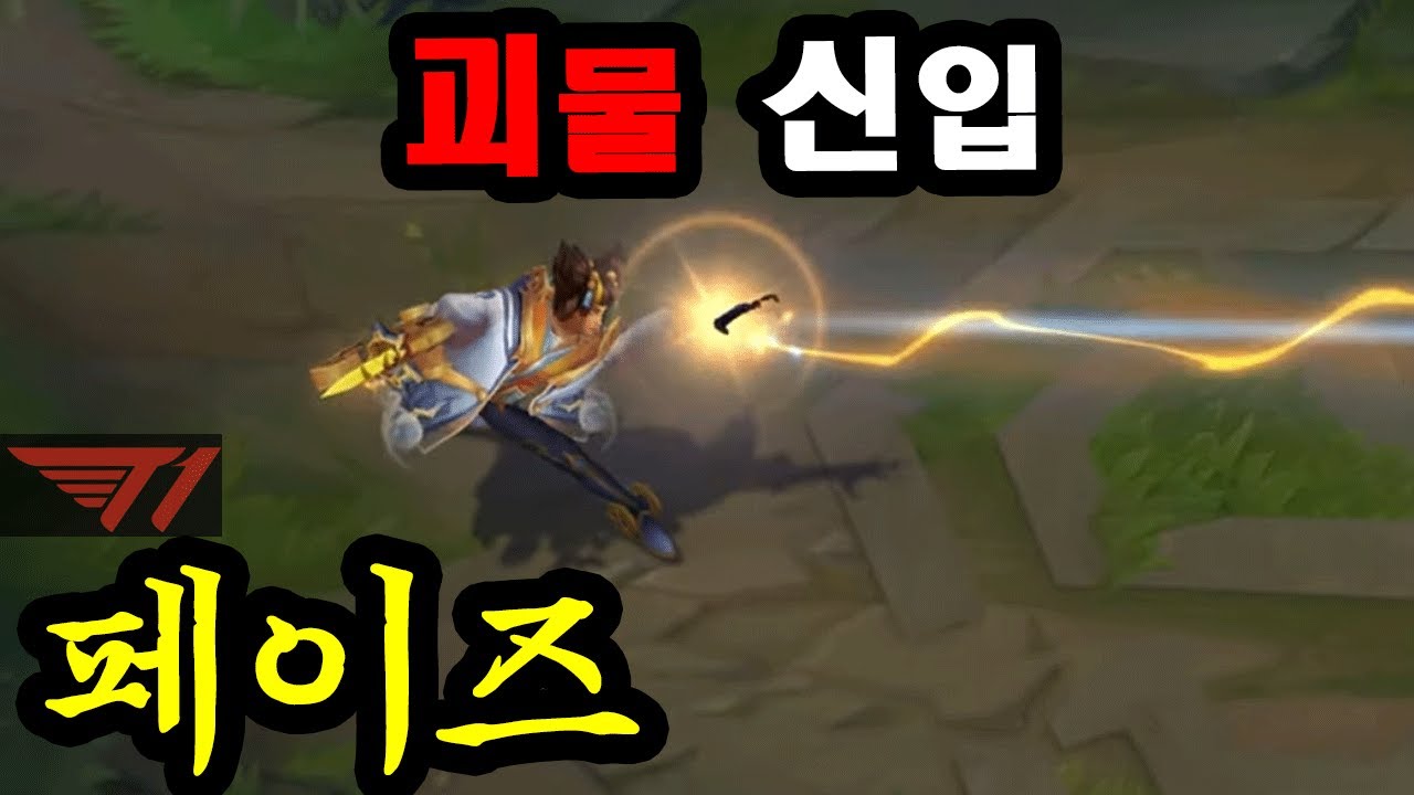 T1이 페이즈를 선택한 이유, 원딜로 솔랭 파괴하는 피지컬을 알아보자