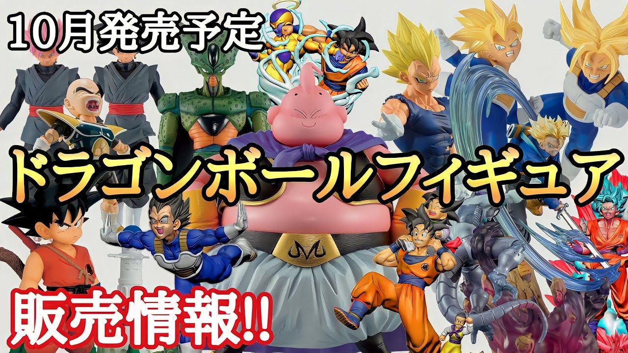激アツ 22年 10月発売 発送予定ドラゴンボールフィギュア情報 とおちゃんチャンネル Youtube
