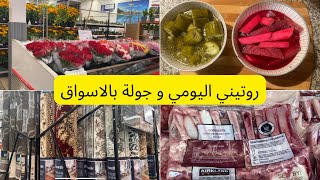 روتيني اليومي و جولة بالاسواق و اللحم الحلال في الاسواق الامريكية ونتيجة الطرشي راح تنصدمون