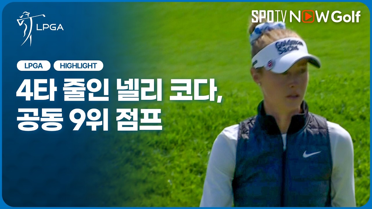 [2026 LPGA] U.S. 여자 오픈｜2R 넬리 코다 H/L #SPOTV
