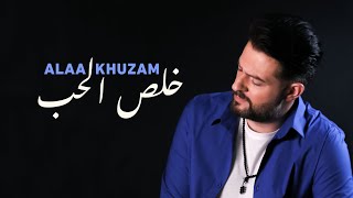 Alaa Khuzam - Kholis El Hob Music Video علاء خزام - خلص الحب