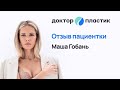 Маша Горбань отзыв Doctor Plastic / Сергеев