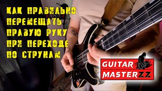 Guitar Masterzz - Как перемещать правую руку при игре на гитаре