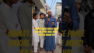 sabse pahle Jannat mein dakhil hone wale ka naam batao. #islamic #shorts #viral