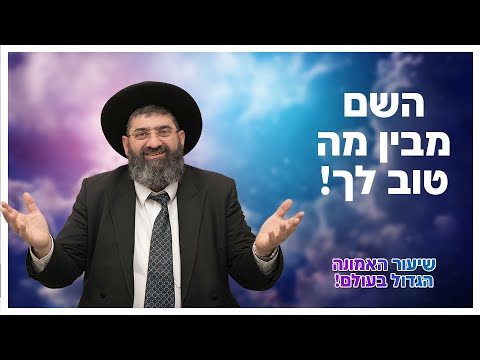 הרב אייל עמרמי -  השם מבין מה טוב לך! | שיעור האמונה הגדול בעולם