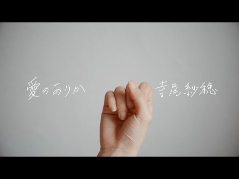 寺尾紗穂｜Saho Terao - 愛のありか    [Official Music Video]